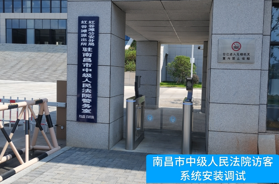 南昌市中级人民法院部署皇朝国际皇朝访客管理系统，提升法院安全管理与服务水